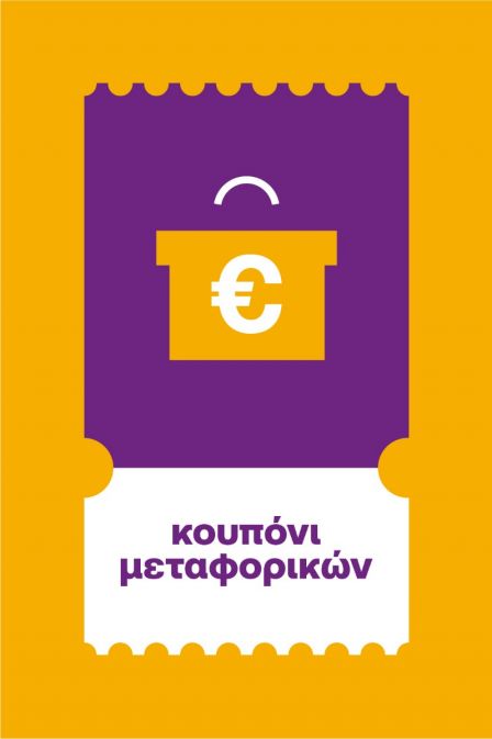 Κουπόνι μεταφορικών 10€